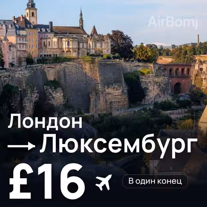 Лондон → Люксембург за £16