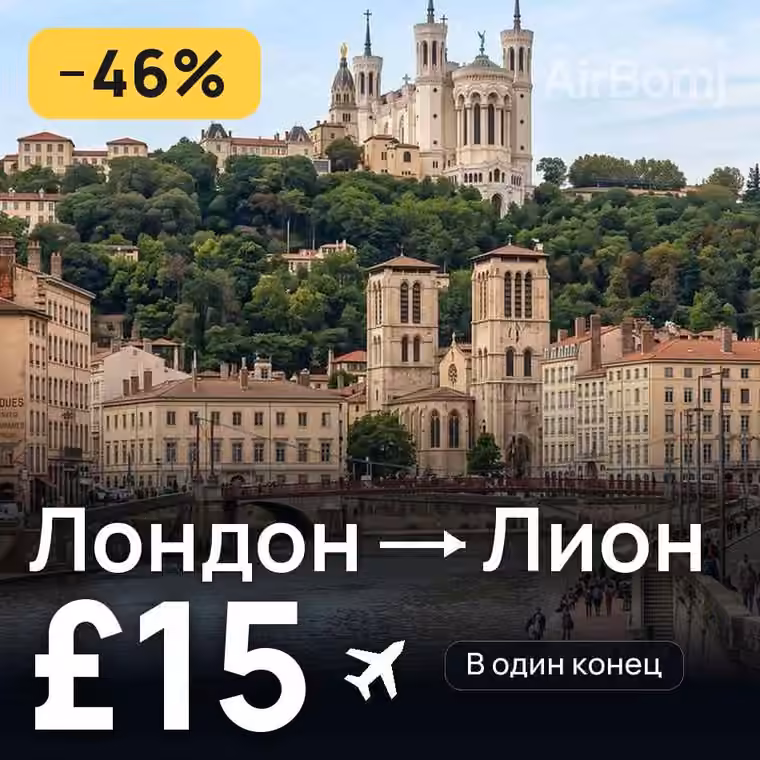 Лондон → Лион — лучшая цена £15