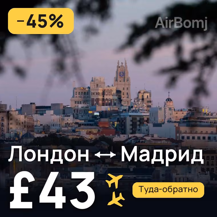 Лондон → Мадрид — лучшая цена £43