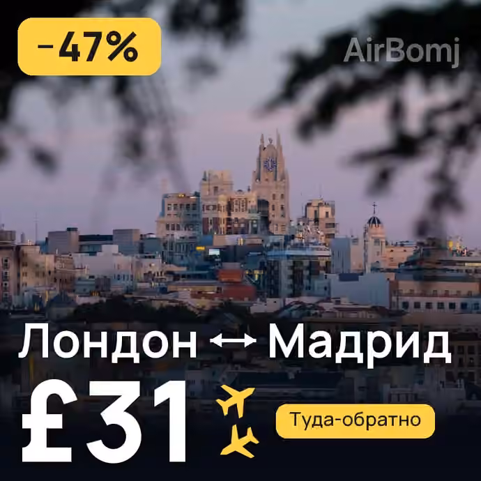 Лондон → Мадрид — лучшая цена £31