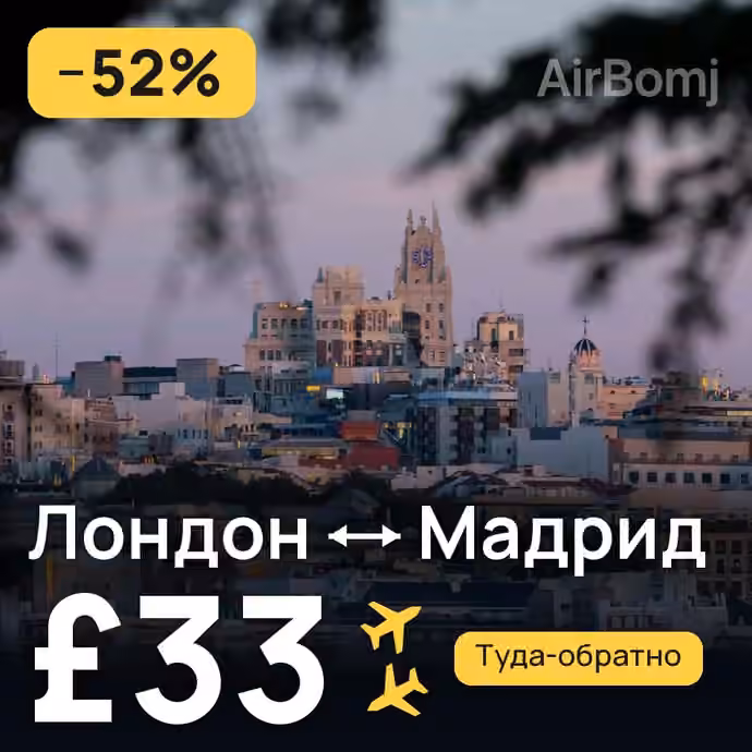 Лондон → Мадрид за £33
