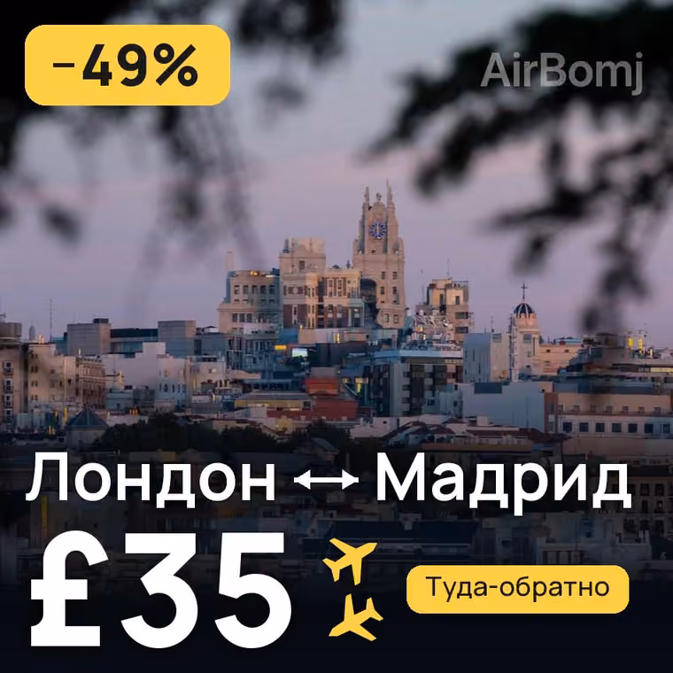 Лондон → Мадрид за £35