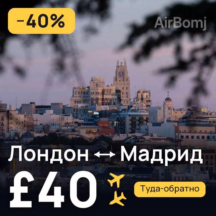 Лондон → Мадрид за £40