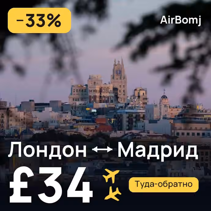 Лондон → Мадрид — лучшая цена £34