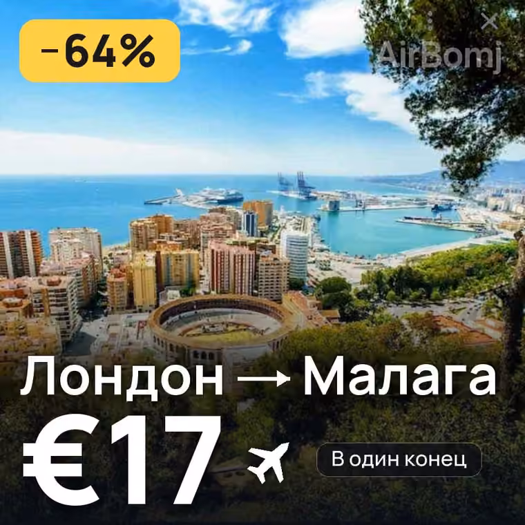 Лондон → Малага — лучшая цена €17