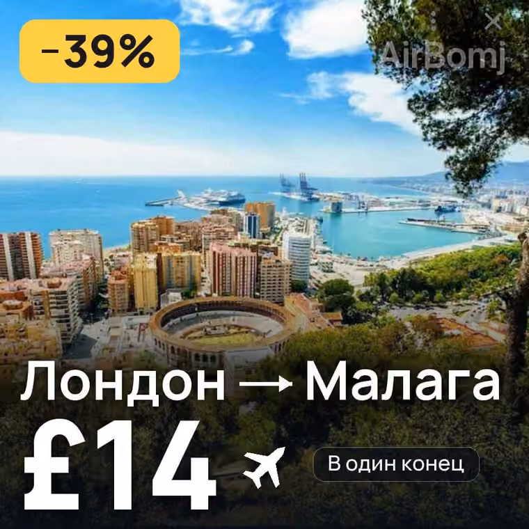 Лондон → Малага — лучшая цена £14