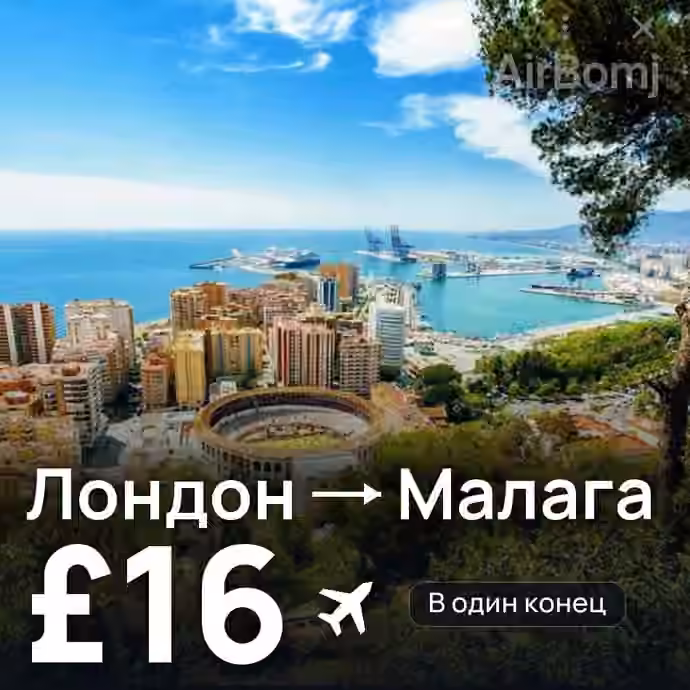 Лондон → Малага за £16