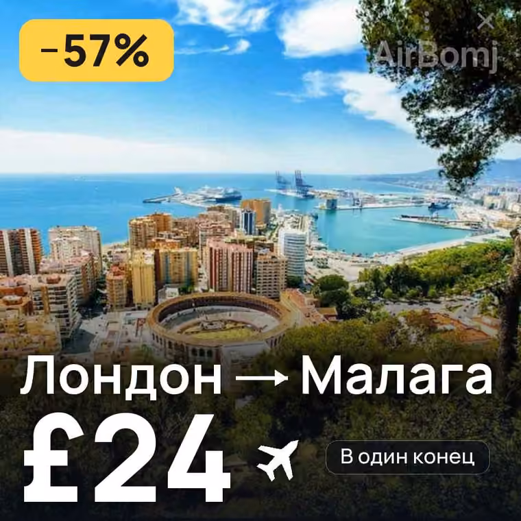 Лондон → Малага за £24