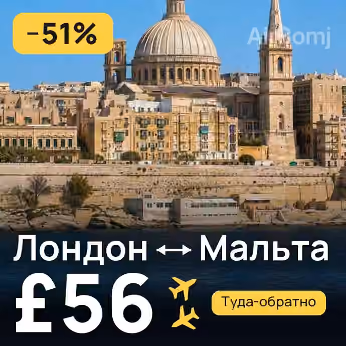 Лондон → Мальта за £56