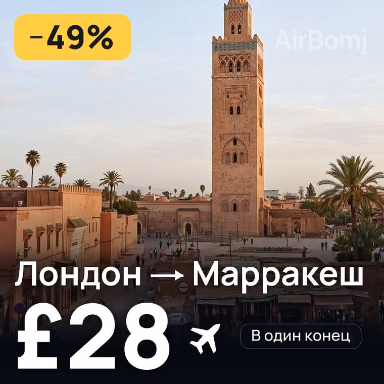 Лондон → Марракеш — лучшая цена £28
