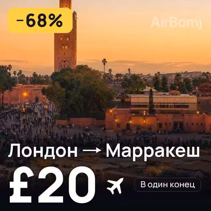 Лондон → Марракеш за £20