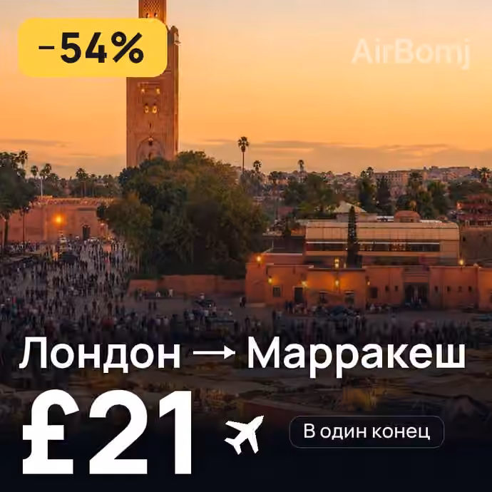 Лондон → Марракеш — лучшая цена £18