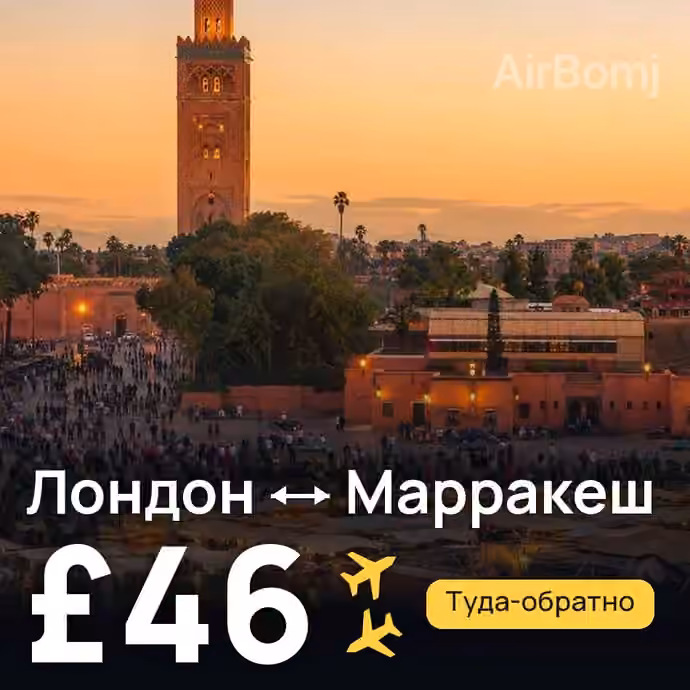 Лондон → Марракеш за £46