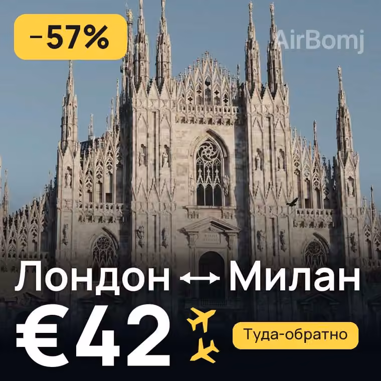 Лондон → Милан за €42