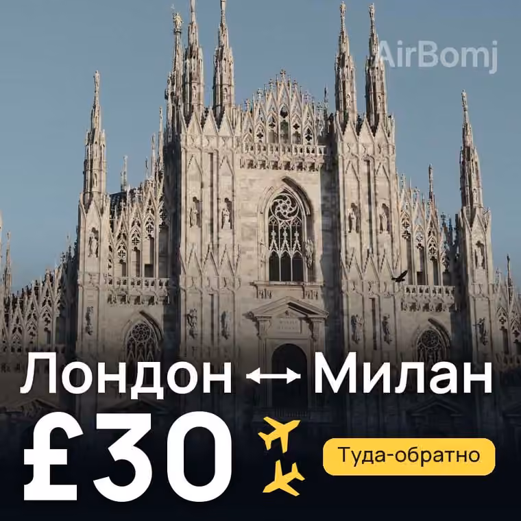 Лондон → Милан за £30