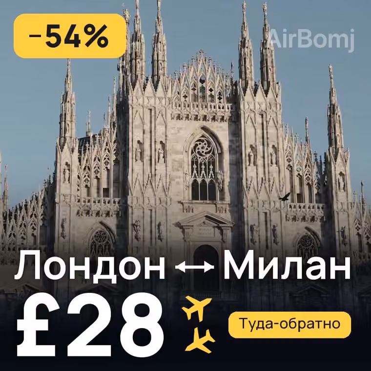 Лондон → Милан — лучшая цена £28