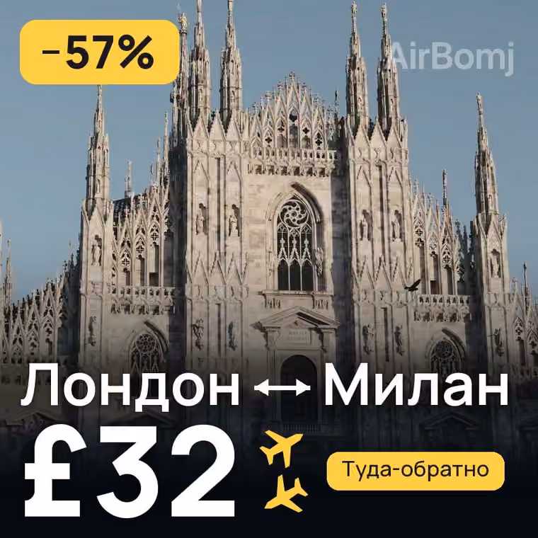 Лондон → Милан — лучшая цена £32