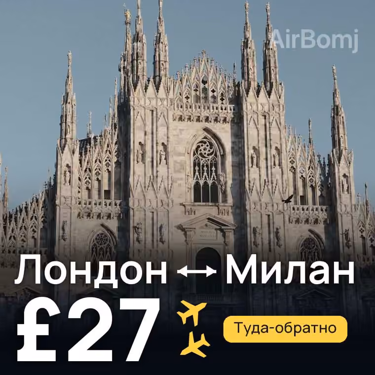 Лондон → Милан — лучшая цена £27