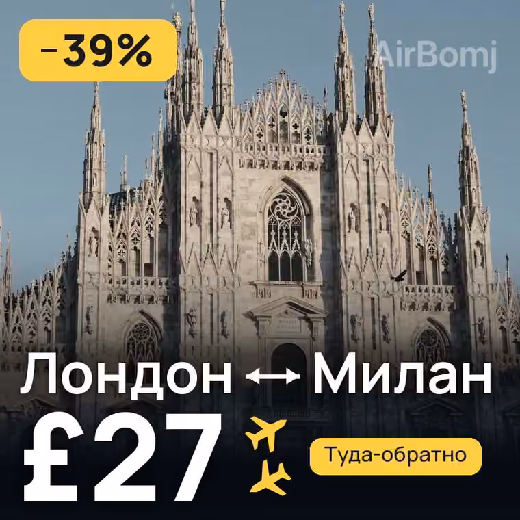 Лондон → Милан — лучшая цена £27