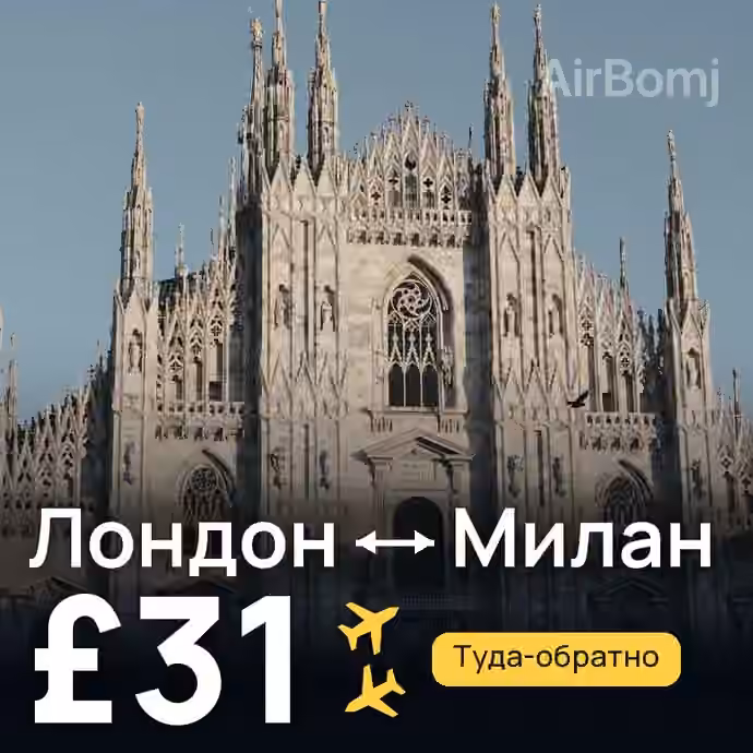 Лондон → Милан за £31
