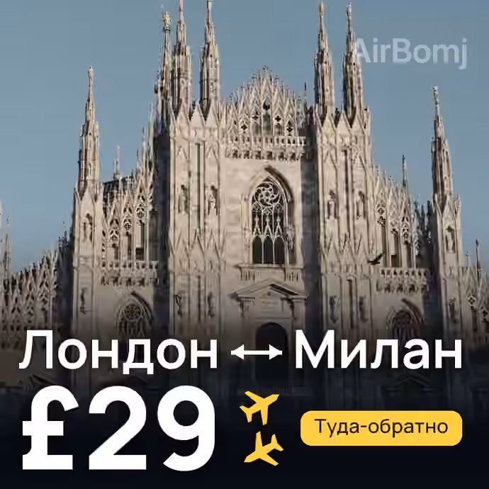 Лондон → Милан за £29