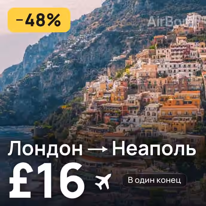 Лондон → Неаполь за £16