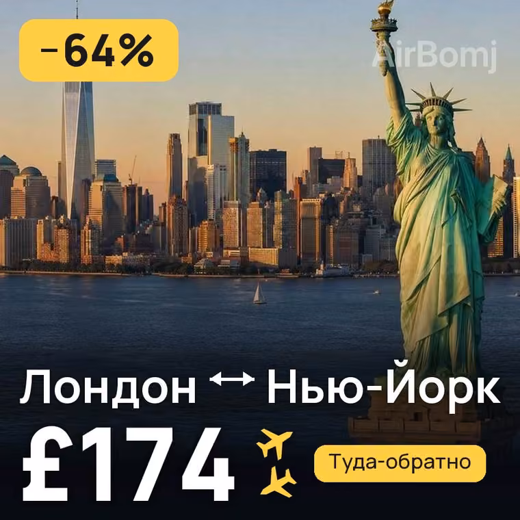 Лондон → Нью-Йорк за £174