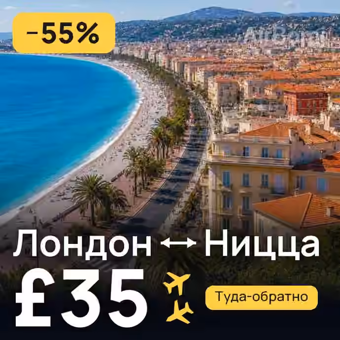 Лондон → Ницца за £35