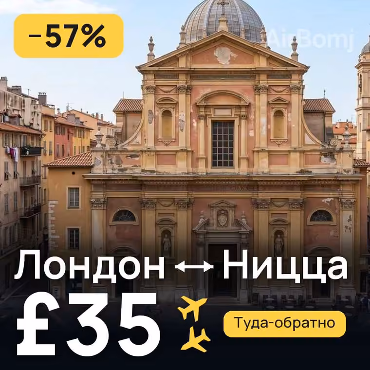 Лондон → Ницца за £35