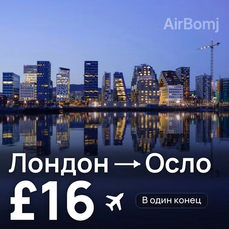 Лондон → Осло — лучшая цена £16