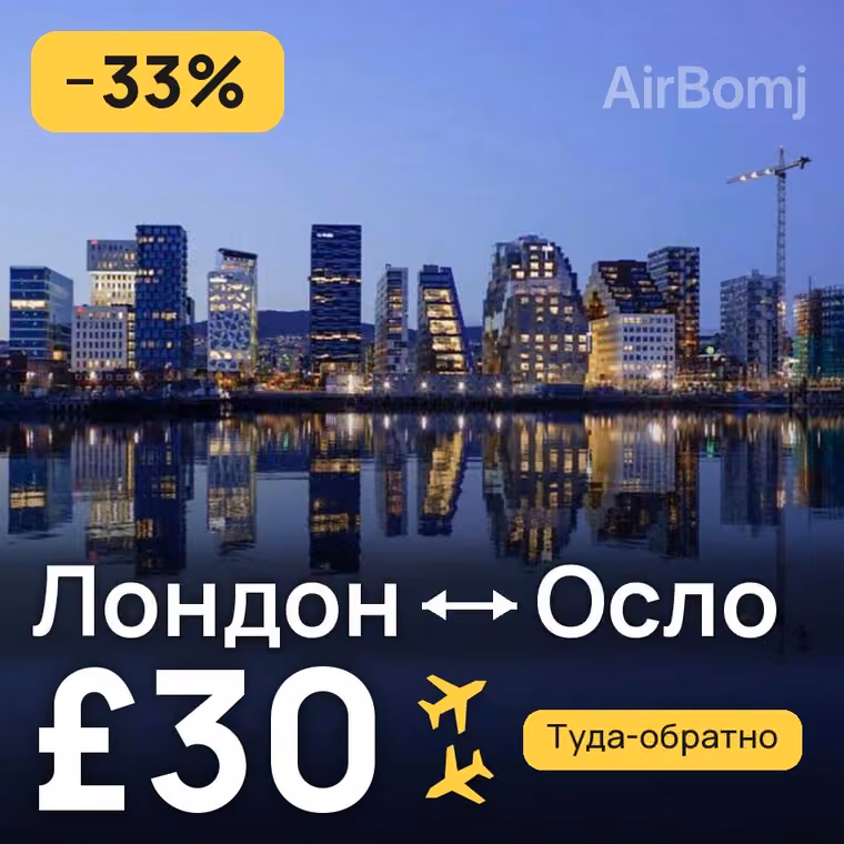Лондон → Осло — лучшая цена £30