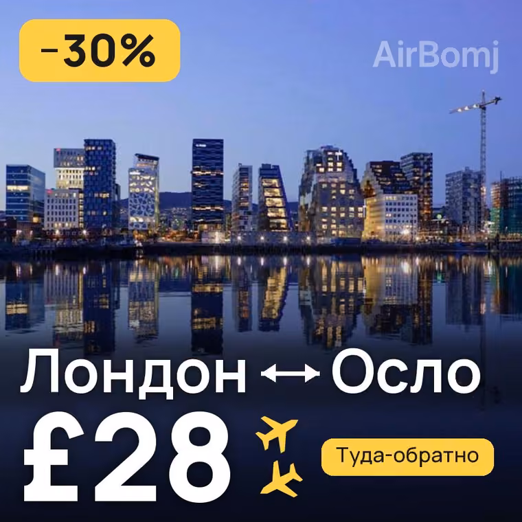 Лондон → Осло за £30