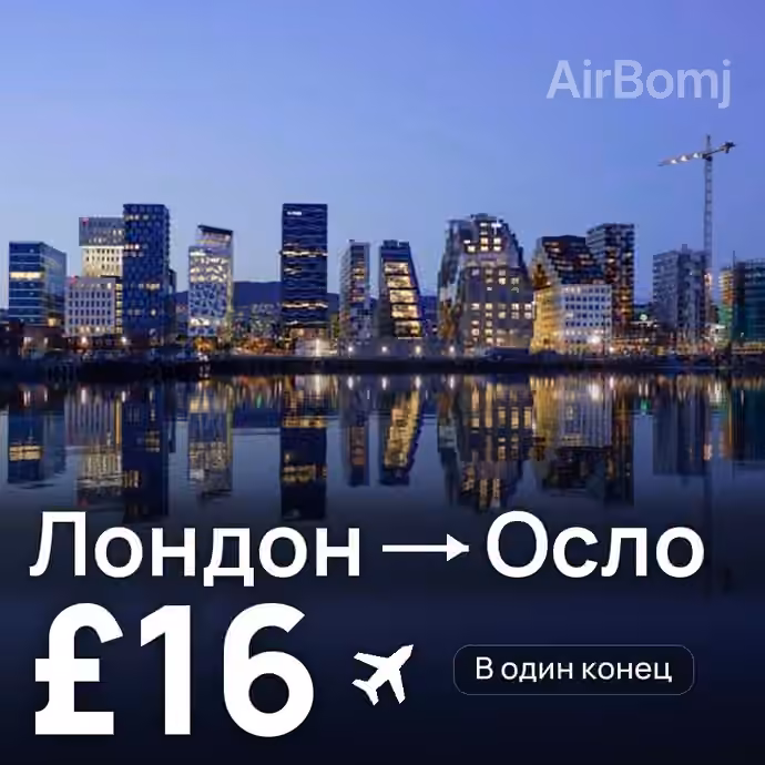 Лондон → Осло за £16