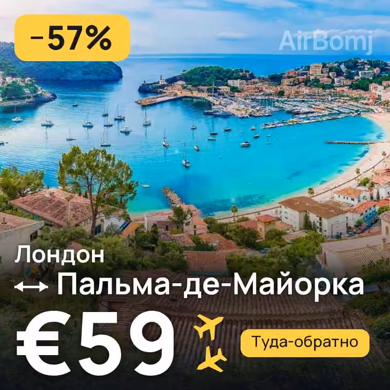Лондон → Пальма-де-Майорка — лучшая цена €59