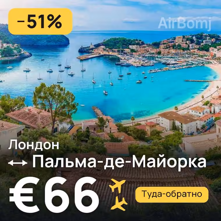 Лондон → Пальма-де-Майорка — лучшая цена €66
