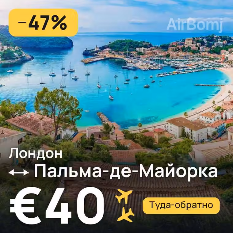 Лондон → Пальма-де-Майорка — лучшая цена €40