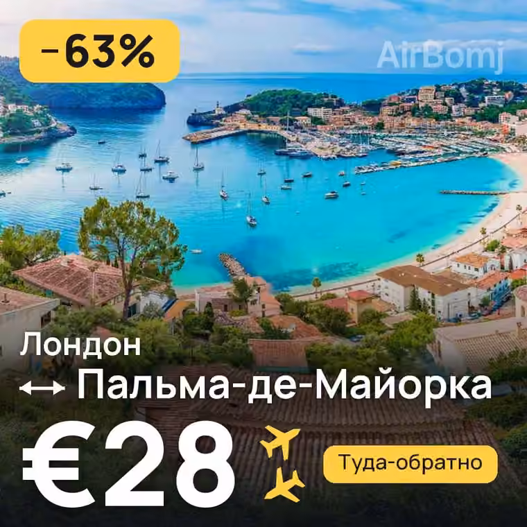 Лондон → Пальма-де-Майорка — лучшая цена €28