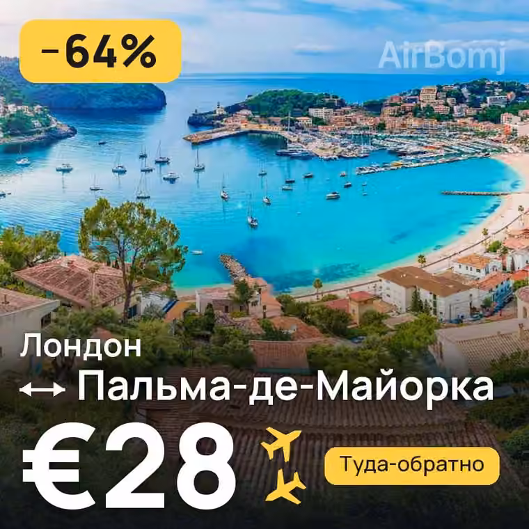 Лондон → Пальма-де-Майорка — лучшая цена €28