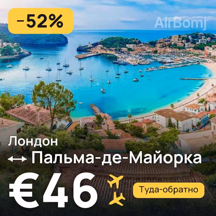 Лондон → Пальма-де-Майорка — лучшая цена €46
