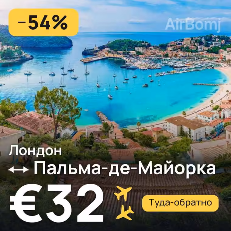 Лондон → Пальма-де-Майорка — лучшая цена €32
