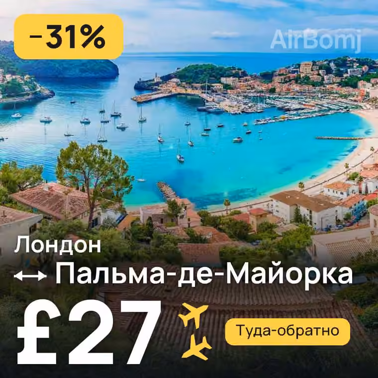 Лондон → Пальма-де-Майорка — лучшая цена £27