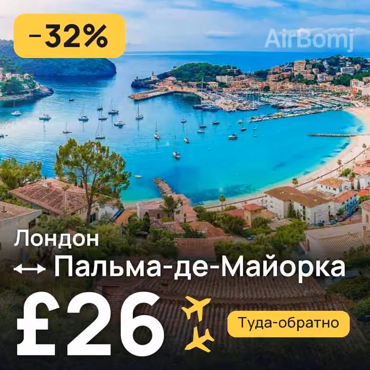 Лондон → Пальма-де-Майорка за £27