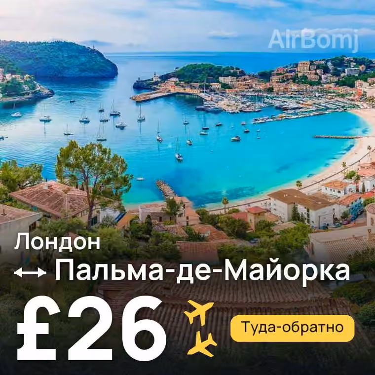 Лондон → Пальма-де-Майорка — лучшая цена £24