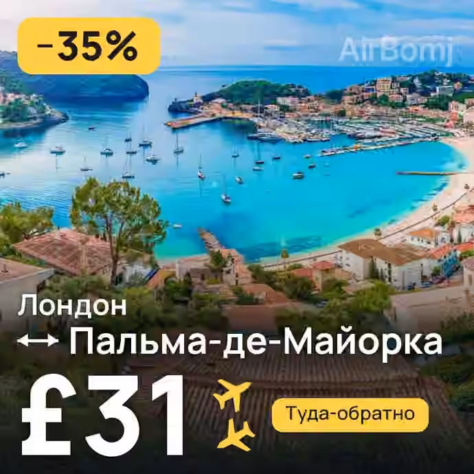 Лондон → Пальма-де-Майорка за £31