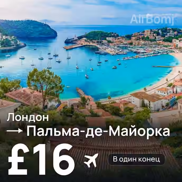 Лондон → Пальма-де-Майорка за £16