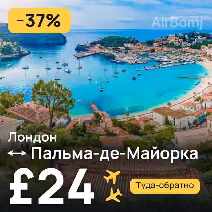 Лондон → Пальма-де-Майорка за £24