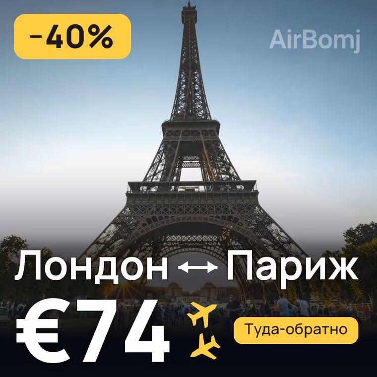 Лондон → Париж за €74