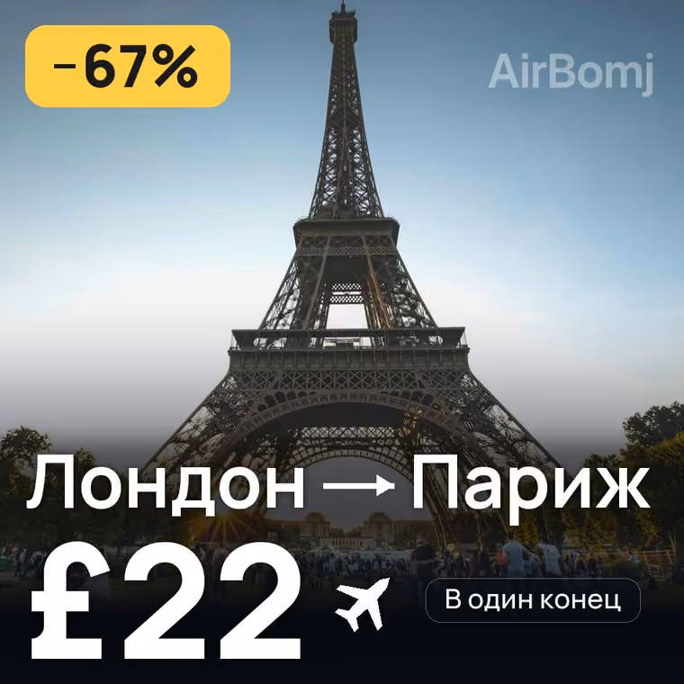 Лондон → Париж — лучшая цена £22