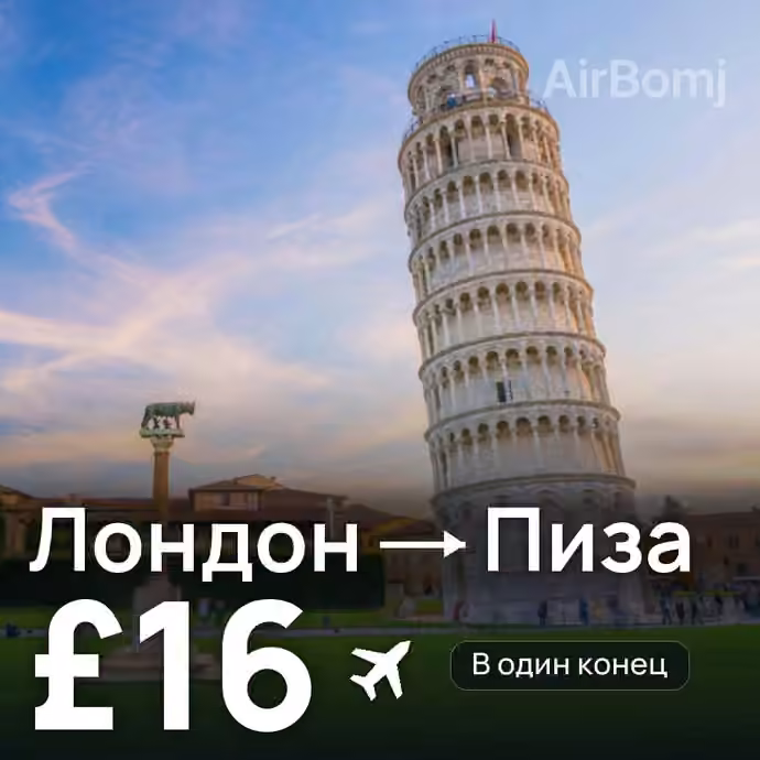 Лондон → Пиза — лучшая цена £16