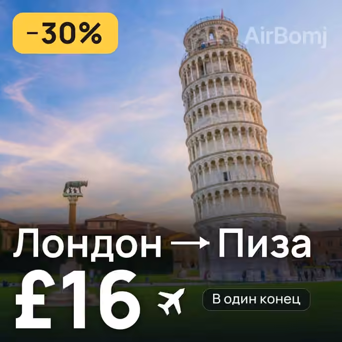 Лондон → Пиза за £16